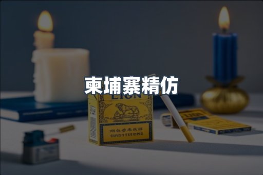 柬埔寨精仿